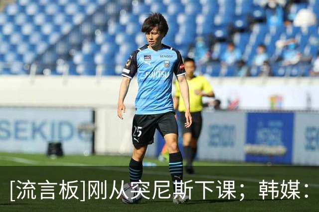 [流言板]刚从突尼斯下课；韩媒：勒纳尔是韩国队主帅的热门人选